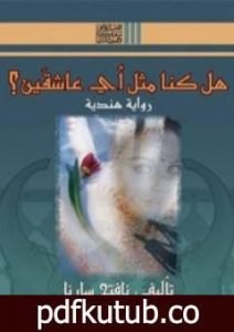 تحميل كتاب هل كنا مثل أي عاشقين؟ PDF تأليف نافتج سارنا مجانا [كامل]