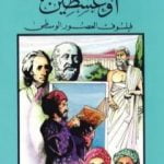 تحميل كتاب أوغسطين فيلسوف العصور الوسطى PDF تأليف كامل محمد محمد عويضة مجانا [كامل]