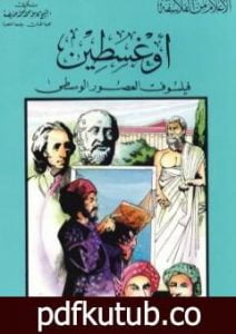 تحميل كتاب أوغسطين فيلسوف العصور الوسطى PDF تأليف كامل محمد محمد عويضة مجانا [كامل]