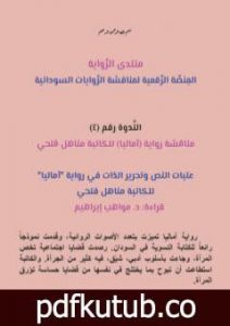 تحميل كتاب عتبات النص وتحرير الذات في رواية آماليا للكاتبة مناهل فتحي بقلم مواهب إبراهيم PDF تأليف منتدى الرواية السودانية مجانا [كامل]