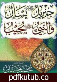 تحميل كتاب جبريل يسأل والنبي يجيب – المجلد السابع PDF تأليف محمد حسان مجانا [كامل]