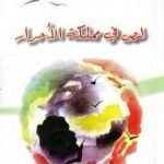 تحميل كتاب لِص فِي مَمْلَكة الأحْرار PDF تأليف إزدهار بوشاقور مجانا [كامل]