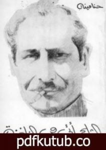 تحميل كتاب الثلج يأتي من النافذة PDF تأليف حنا مينه مجانا [كامل]