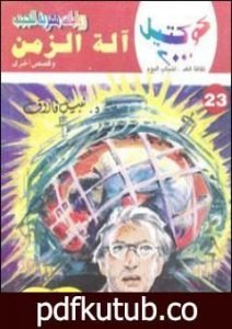 تحميل كتاب آلة الزمن وقصص أخرى PDF تأليف نبيل فاروق مجانا [كامل]