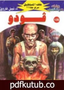 تحميل كتاب فودو ج1 – سلسلة ملف المستقبل PDF تأليف نبيل فاروق مجانا [كامل]