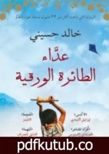 تحميل كتاب عداء الطائرة الورقية PDF تأليف خالد حسيني مجانا [كامل]