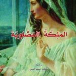 تحميل كتاب الملكة المصلوبة PDF تأليف جيلبرت سينويه مجانا [كامل]