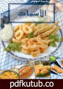 تحميل كتاب الأسماك PDF تأليف رشيدة أمهاوش مجانا [كامل]