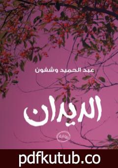 تحميل كتاب الديدان PDF تأليف عبد الحميد وشفون مجانا [كامل]