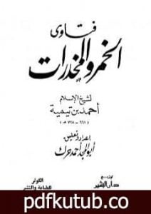 تحميل كتاب فتاوى الخمر والمخدرات PDF تأليف ابن تيمية مجانا [كامل]