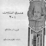 تحميل كتاب ثلاثية هنري السادس PDF تأليف وليم شكسبير مجانا [كامل]