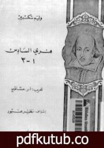 تحميل كتاب ثلاثية هنري السادس PDF تأليف وليم شكسبير مجانا [كامل]