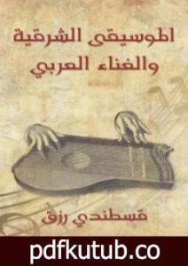 تحميل كتاب الموسيقى الشرقية والغناء العربي PDF تأليف قسطندي رزق مجانا [كامل]