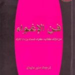 تحميل كتاب فن الإغواء PDF تأليف روبرت غرين مجانا [كامل]