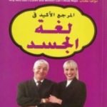 تحميل كتاب المرجع الأكيد في لغة الجسد PDF تأليف آلان و باربرا بيز مجانا [كامل]
