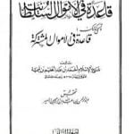 تحميل كتاب قاعدة في الأموال السلطانية – قاعدة في الأموال مشتركة PDF تأليف ابن تيمية مجانا [كامل]