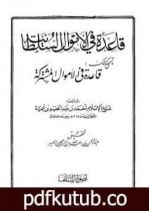 تحميل كتاب قاعدة في الأموال السلطانية – قاعدة في الأموال مشتركة PDF تأليف ابن تيمية مجانا [كامل]