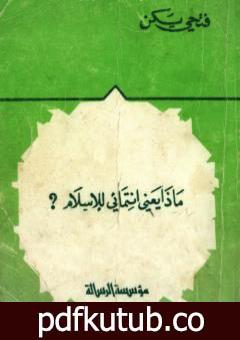 تحميل كتاب ماذا يعني انتمائي للإسلام؟ PDF تأليف فتحي يكن مجانا [كامل]