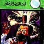 تحميل كتاب لغز القصر الأخضر – سلسلة المغامرون الخمسة: 10 PDF تأليف محمود سالم مجانا [كامل]