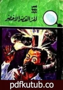تحميل كتاب لغز القصر الأخضر – سلسلة المغامرون الخمسة: 10 PDF تأليف محمود سالم مجانا [كامل]