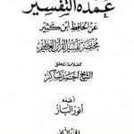 تحميل كتاب عمدة التفسير عن الحافظ ابن كثير – الجزء الثاني PDF تأليف أحمد محمد شاكر مجانا [كامل]