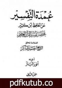 تحميل كتاب عمدة التفسير عن الحافظ ابن كثير – الجزء الثاني PDF تأليف أحمد محمد شاكر مجانا [كامل]