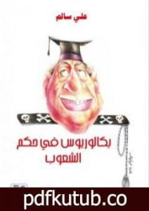 تحميل كتاب بكالوريوس فى حكم الشعوب PDF تأليف علي سالم مجانا [كامل]