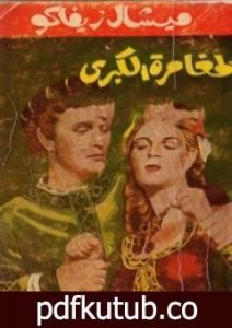 تحميل كتاب المغامرة الكبرى PDF تأليف ميشال زيفاكو مجانا [كامل]