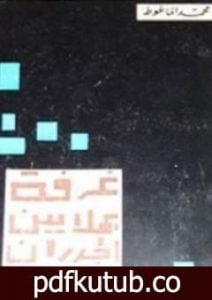 تحميل كتاب غرفة بملايين الجدران PDF تأليف محمد الماغوط مجانا [كامل]