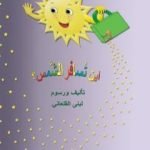 تحميل كتاب أين تسافر الشَّمس PDF تأليف لبنى القلعاني مجانا [كامل]