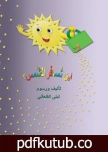 تحميل كتاب أين تسافر الشَّمس PDF تأليف لبنى القلعاني مجانا [كامل]