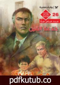 تحميل كتاب خدعة القرن – ملف المستقبل PDF تأليف نبيل فاروق مجانا [كامل]