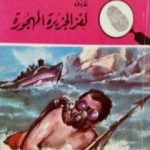 تحميل كتاب لغز الجزيرة المهجورة – سلسلة المغامرون الخمسة: 15 PDF تأليف محمود سالم مجانا [كامل]