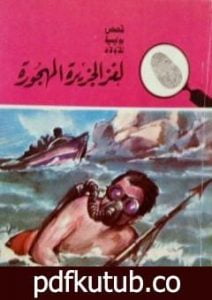 تحميل كتاب لغز الجزيرة المهجورة – سلسلة المغامرون الخمسة: 15 PDF تأليف محمود سالم مجانا [كامل]