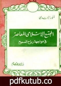 تحميل كتاب المجتمع الإسلامي المعاصر في مواجهة رياح السموم PDF تأليف أنور الجندي مجانا [كامل]
