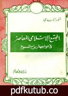 تحميل كتاب المجتمع الإسلامي المعاصر في مواجهة رياح السموم PDF تأليف أنور الجندي مجانا [كامل]