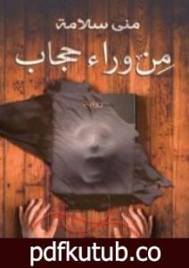 تحميل كتاب من وراء حجاب PDF تأليف منى سلامة مجانا [كامل]