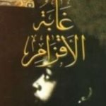 تحميل كتاب غابة الاقزام PDF تأليف ايزابيل الليندي مجانا [كامل]