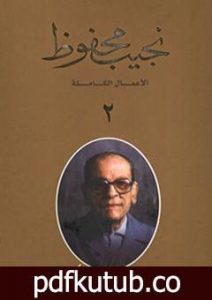 تحميل كتاب الأعمال الكاملة لنجيب محفوظ 2 PDF تأليف نجيب محفوظ مجانا [كامل]