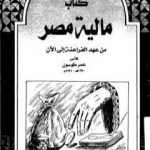 تحميل كتاب مالية مصر من عهد الفراعنة إلى الآن PDF تأليف عمر طوسون مجانا [كامل]