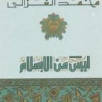 تحميل كتاب ليس من الاسلام PDF تأليف محمد الغزالي مجانا [كامل]