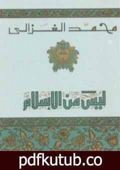 تحميل كتاب ليس من الاسلام PDF تأليف محمد الغزالي مجانا [كامل]