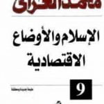 تحميل كتاب الإسلام والأوضاع الاقتصادية PDF تأليف محمد الغزالي مجانا [كامل]