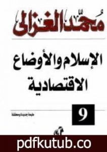 تحميل كتاب الإسلام والأوضاع الاقتصادية PDF تأليف محمد الغزالي مجانا [كامل]