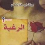 تحميل كتاب الرغبة PDF تأليف ريتشارد فلاناغان مجانا [كامل]