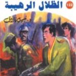 تحميل كتاب الظلال الرهيبة ج2 – سلسلة ملف المستقبل PDF تأليف نبيل فاروق مجانا [كامل]