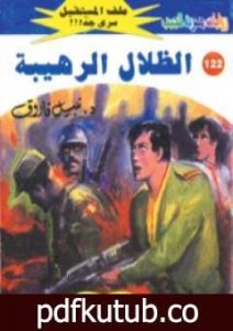 تحميل كتاب الظلال الرهيبة ج2 – سلسلة ملف المستقبل PDF تأليف نبيل فاروق مجانا [كامل]