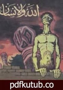 تحميل كتاب الله والإنسان PDF تأليف مصطفى محمود مجانا [كامل]