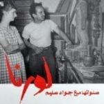 تحميل كتاب لورنا سنواتها مع جواد سليم PDF تأليف إنعام كجه جي مجانا [كامل]
