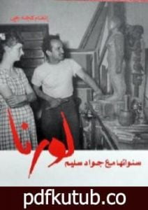 تحميل كتاب لورنا سنواتها مع جواد سليم PDF تأليف إنعام كجه جي مجانا [كامل]